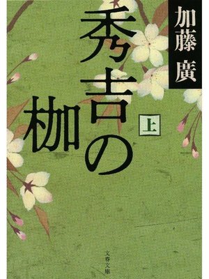 cover image of 秀吉の枷 上